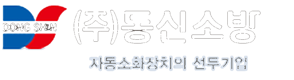동신소방